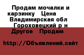 Продам мочалки и карзинку › Цена ­ 150 - Владимирская обл., Гороховецкий р-н Другое » Продам   